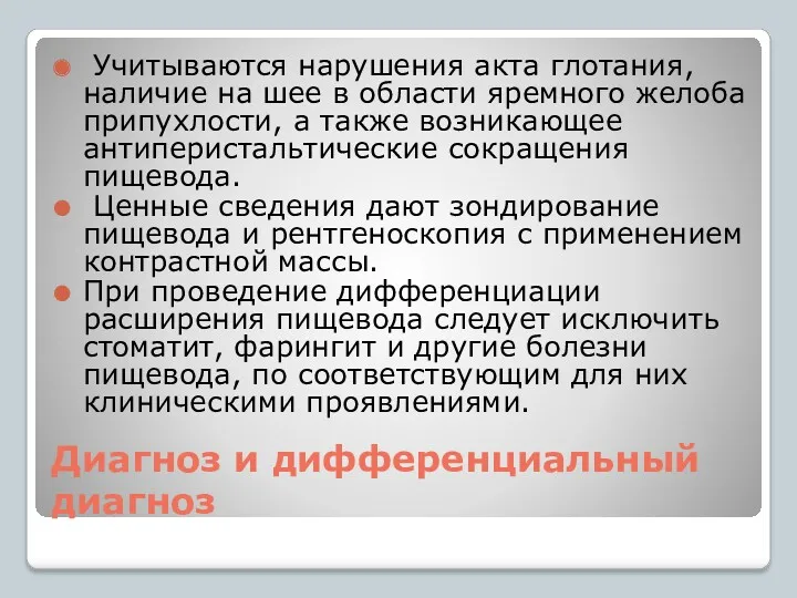 Диагноз и дифференциальный диагноз Учитываются нарушения акта глотания, наличие на