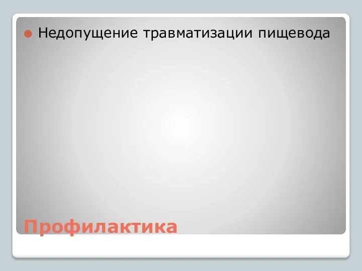 Профилактика Недопущение травматизации пищевода