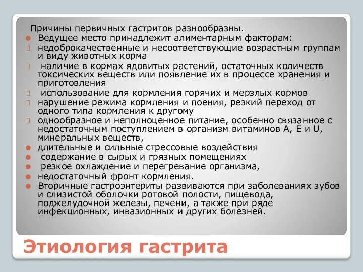 Этиология гастрита Причины первичных гастритов разнообразны. Ведущее место принадлежит алиментарным факторам: недоброкачественные и