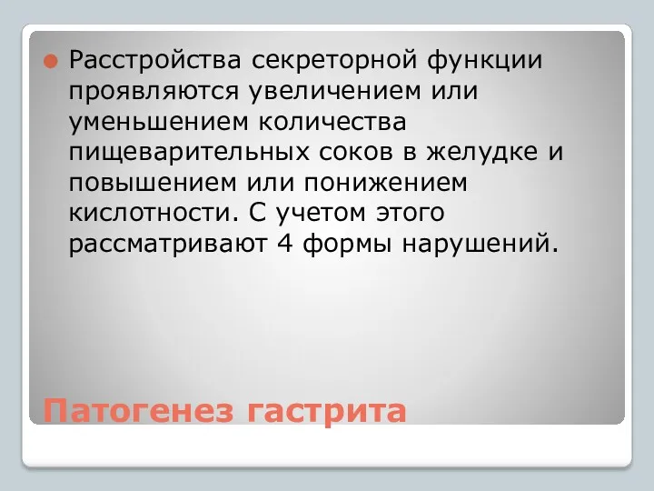 Патогенез гастрита Расстройства секреторной функции проявляются увеличением или уменьшением количества пищеварительных соков в