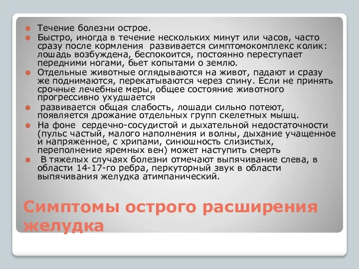 Симптомы острого расширения желудка Течение болезни острое. Быстро, иногда в течение нескольких минут