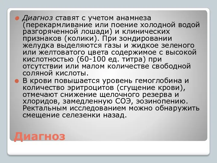 Диагноз Диагноз ставят с учетом анамнеза (перекармливание или поение холодной водой разгоряченной лошади)