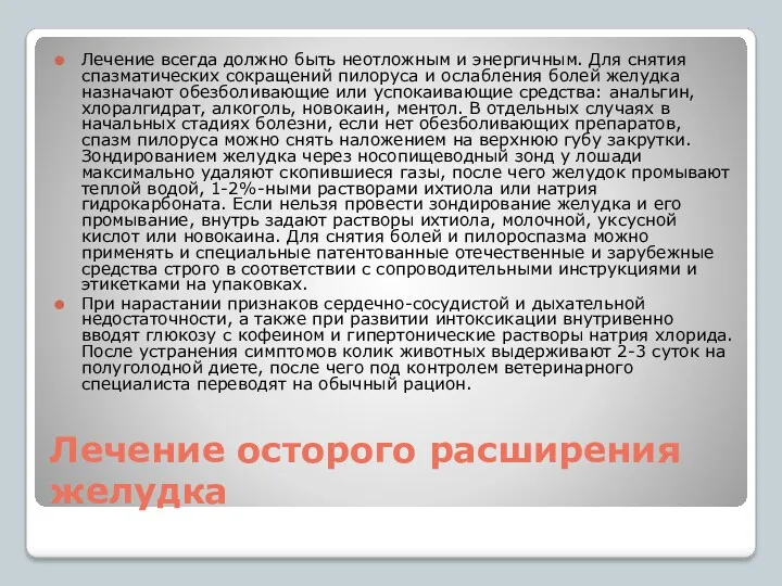 Лечение осторого расширения желудка Лечение всегда должно быть неотложным и энергичным. Для снятия