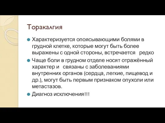 Торакалгия Характеризуется опоясывающими болями в грудной клетке, которые могут быть более выражены с