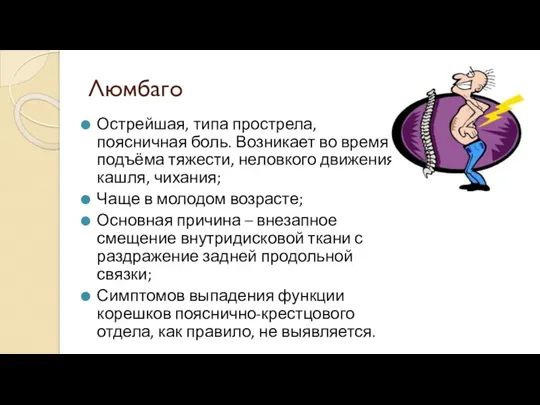 Люмбаго Острейшая, типа прострела, поясничная боль. Возникает во время подъёма тяжести, неловкого движения,