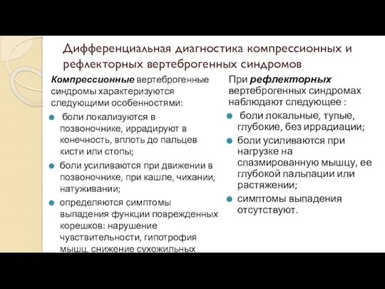 Дифференциальная диагностика компрессионных и рефлекторных вертеброгенных синдромов Компрессионные вертеброгенные синдромы