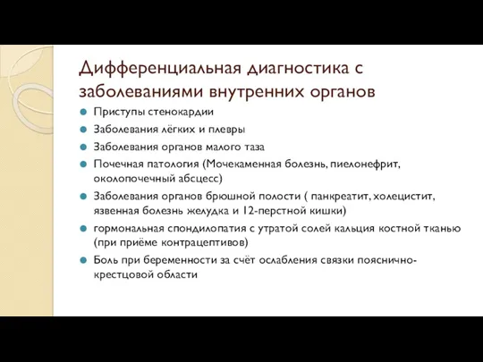 Дифференциальная диагностика с заболеваниями внутренних органов Приступы стенокардии Заболевания лёгких и плевры Заболевания