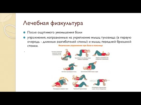 Лечебная физкультура После ощутимого уменьшения боли упражнения, направленные на укрепление мышц туловища (в