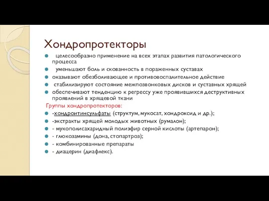 Хондропротекторы целесообразно применение на всех этапах развития патологического процесса уменьшают