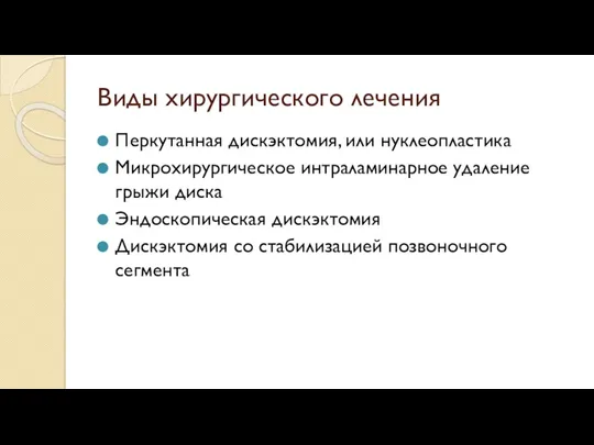 Виды хирургического лечения Перкутанная дискэктомия, или нуклеопластика Микрохирургическое интраламинарное удаление грыжи диска Эндоскопическая