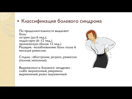 Классификация болевого синдрома По продолжительности выделяют боль: острую (до 6