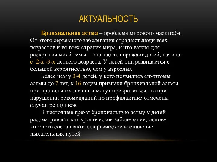 АКТУАЛЬНОСТЬ Бронхиальная астма – проблема мирового масштаба. От этого серьезного заболевания страдают люди