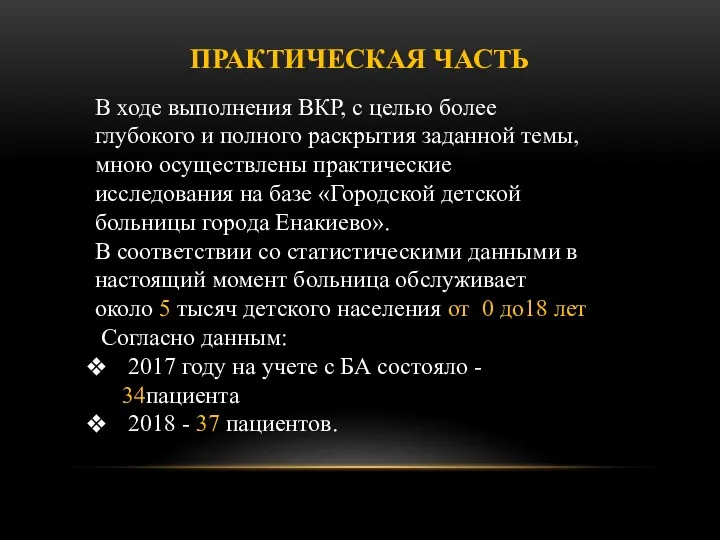 ПРАКТИЧЕСКАЯ ЧАСТЬ В ходе выполнения ВКР, с целью более глубокого и полного раскрытия