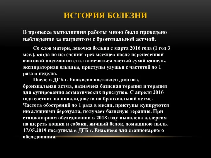 ИСТОРИЯ БОЛЕЗНИ В процессе выполнения работы мною было проведено наблюдение за пациентом с