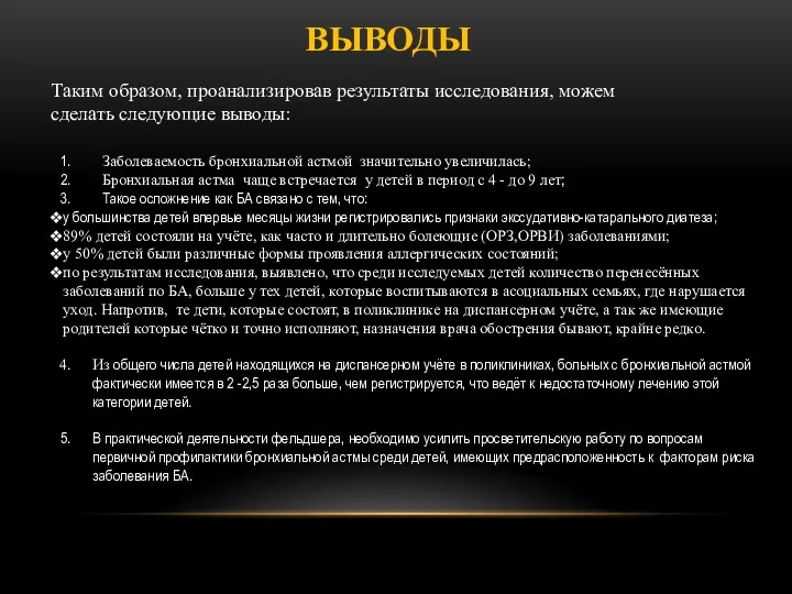 ВЫВОДЫ Таким образом, проанализировав результаты исследования, можем сделать следующие выводы: