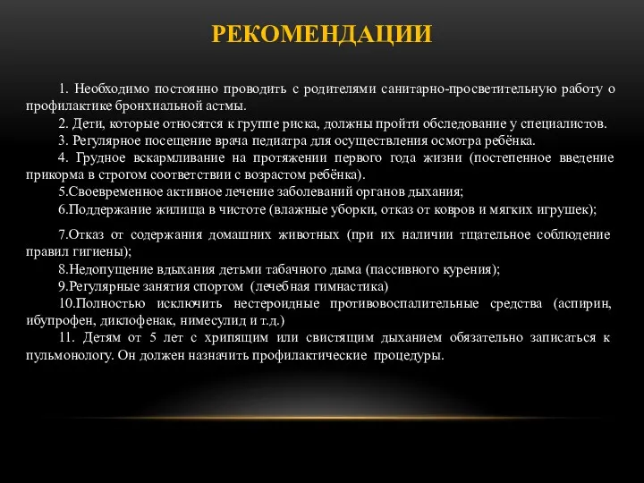 РЕКОМЕНДАЦИИ 1. Необходимо постоянно проводить с родителями санитарно-просветительную работу о