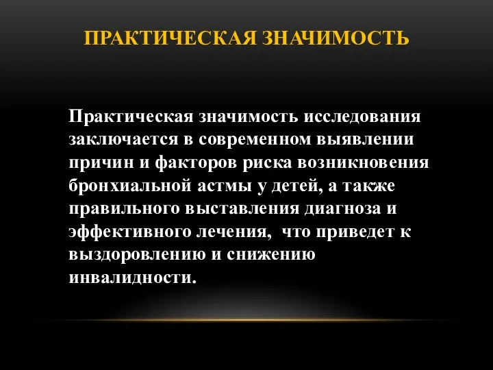 ПРАКТИЧЕСКАЯ ЗНАЧИМОСТЬ Практическая значимость исследования заключается в современном выявлении причин