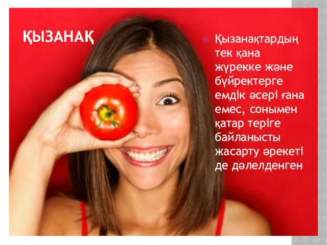 ҚЫЗАНАҚ Қызанақтардың тек қана жүрекке және бүйректерге емдік әсері ғана