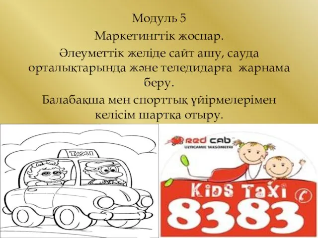 Модуль 5 Маркетингтік жоспар. Әлеуметтік желіде сайт ашу, сауда орталықтарында