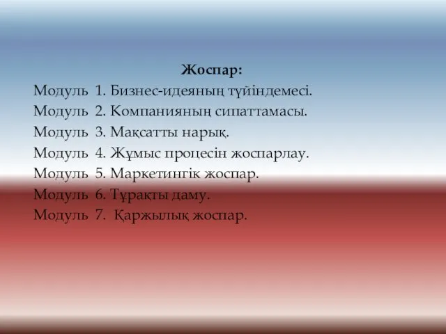 Жоспар: Модуль 1. Бизнес-идеяның түйіндемесі. Модуль 2. Компанияның сипаттамасы. Модуль