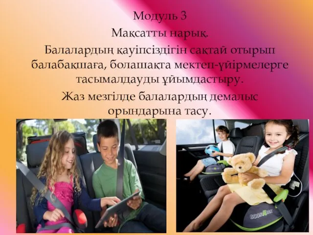 Модуль 3 Мақсатты нарық. Балалардың қауіпсіздігін сақтай отырып балабақшаға, болашақта