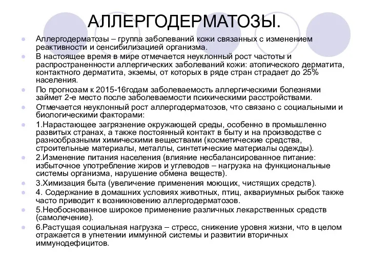 АЛЛЕРГОДЕРМАТОЗЫ. Аллергодерматозы – группа заболеваний кожи связанных с изменением реактивности