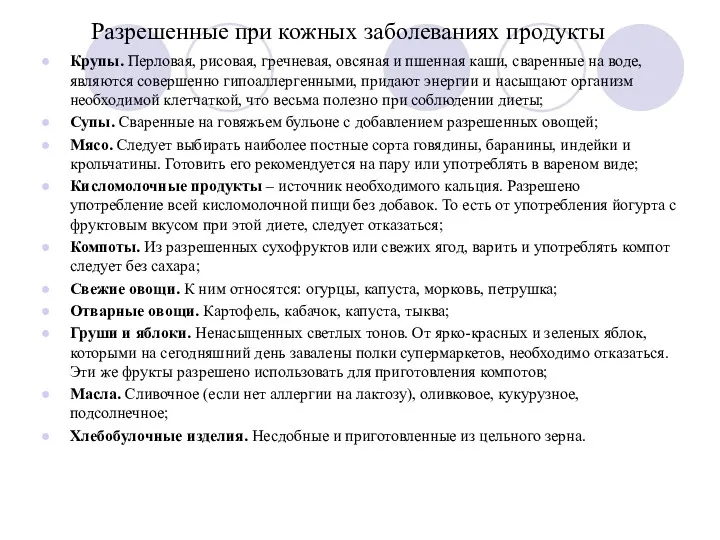 Разрешенные при кожных заболеваниях продукты Крупы. Перловая, рисовая, гречневая, овсяная и пшенная каши,