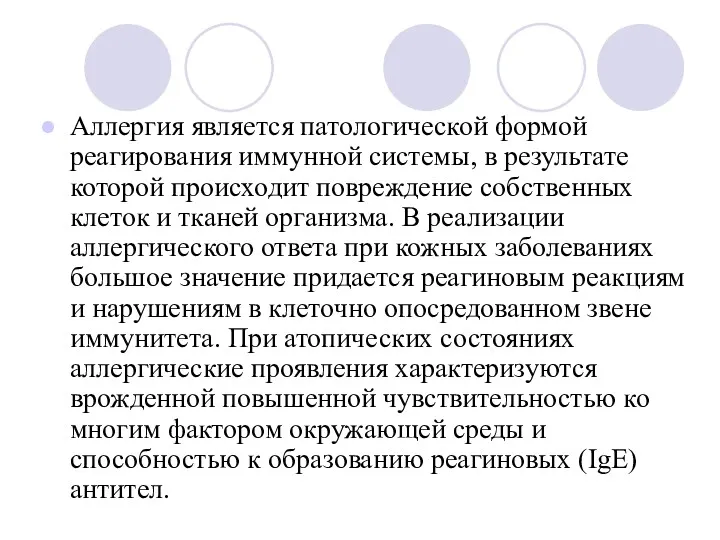 Аллергия является патологической формой реагирования иммунной системы, в результате которой происходит повреждение собственных