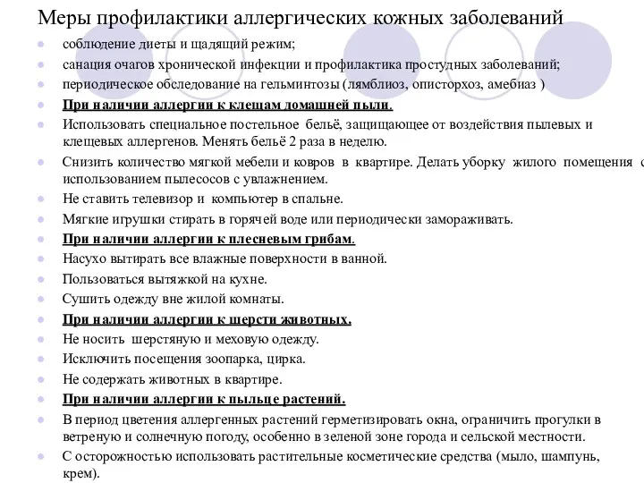 Меры профилактики аллергических кожных заболеваний соблюдение диеты и щадящий режим; санация очагов хронической