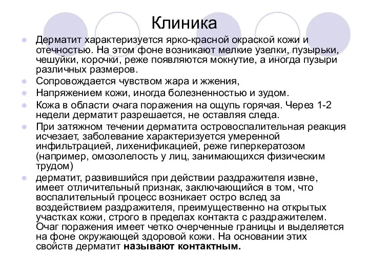 Клиника Дерматит характеризуется ярко-красной окраской кожи и отечностью. На этом фоне возникают мелкие