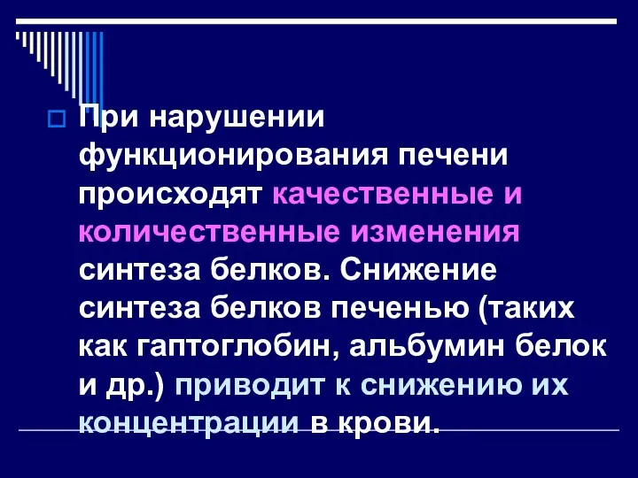 При нарушении функционирования печени происходят качественные и количественные изменения синтеза