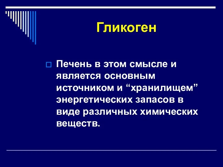 Гликоген Печень в этом смысле и является основным источником и