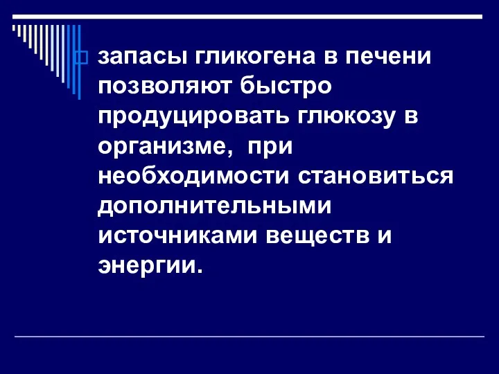 запасы гликогена в печени позволяют быстро продуцировать глюкозу в организме,