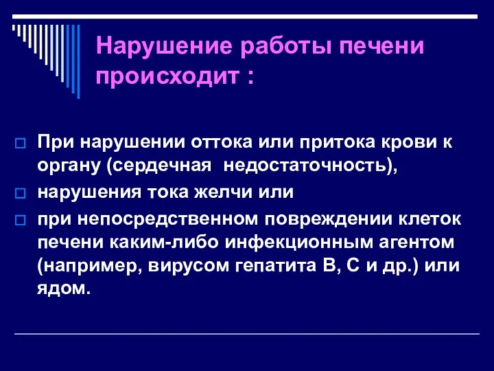 Нарушение работы печени происходит : При нарушении оттока или притока