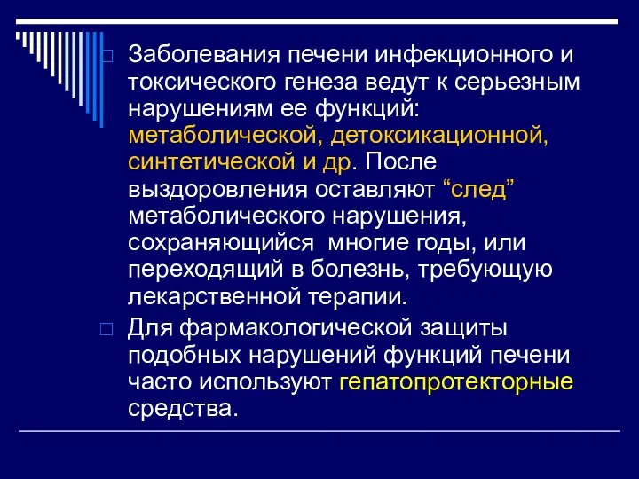 Заболевания печени инфекционного и токсического генеза ведут к серьезным нарушениям