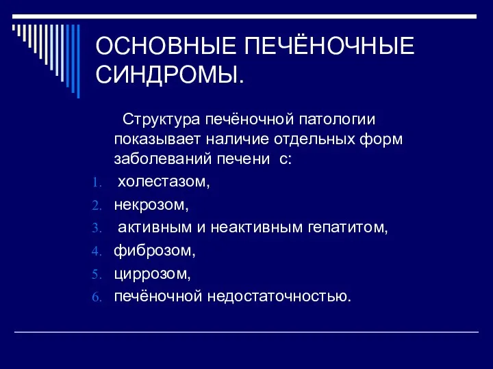 ОСНОВНЫЕ ПЕЧЁНОЧНЫЕ СИНДРОМЫ. Структура печёночной патологии показывает наличие отдельных форм