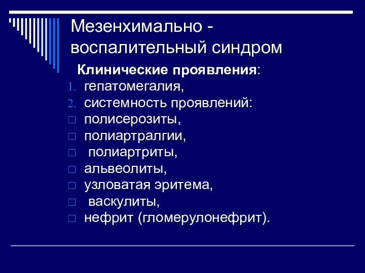 Мезенхимально - воспалительный синдром Клинические проявления: гепатомегалия, системность проявлений: полисерозиты,