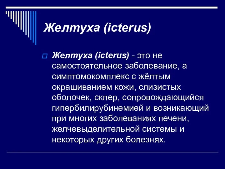 Желтуха (icterus) Желтуха (icterus) - это не самостоятельное заболевание, а