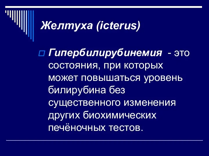 Желтуха (icterus) Гипербилирубинемия - это состояния, при которых может повышаться