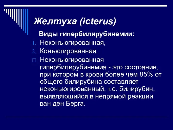 Желтуха (icterus) Виды гипербилирубинемии: Неконъюгированная, Конъюгированная. Неконъюгированная гипербилирубинемия - это