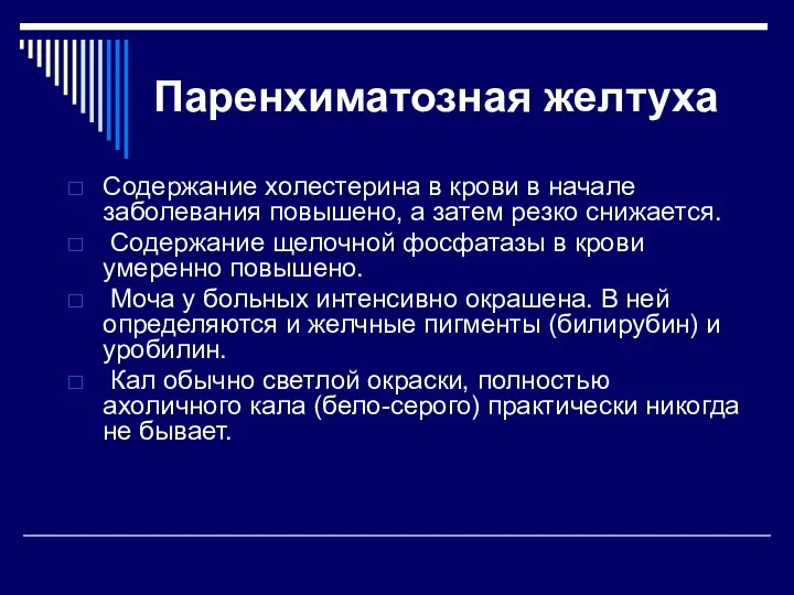 Паренхиматозная желтуха Содержание холестерина в крови в начале заболевания повышено,