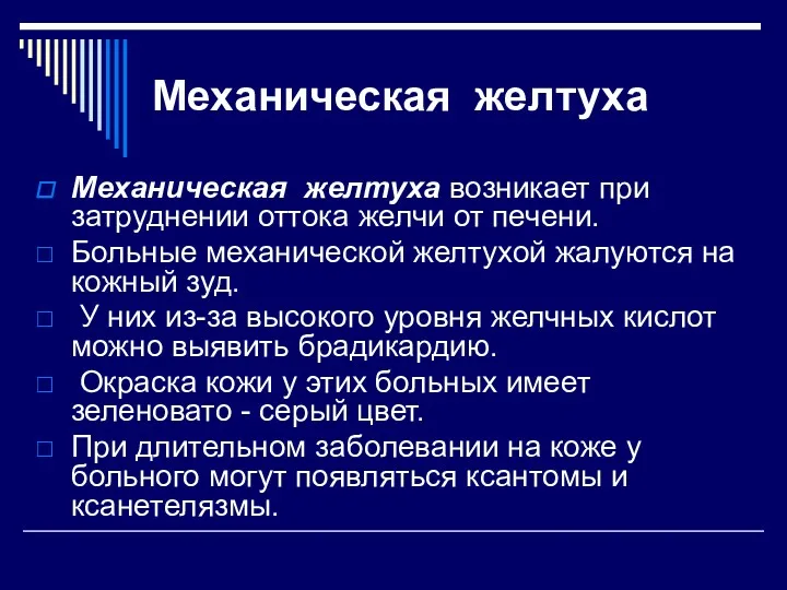 Механическая желтуха Механическая желтуха возникает при затруднении оттока желчи от