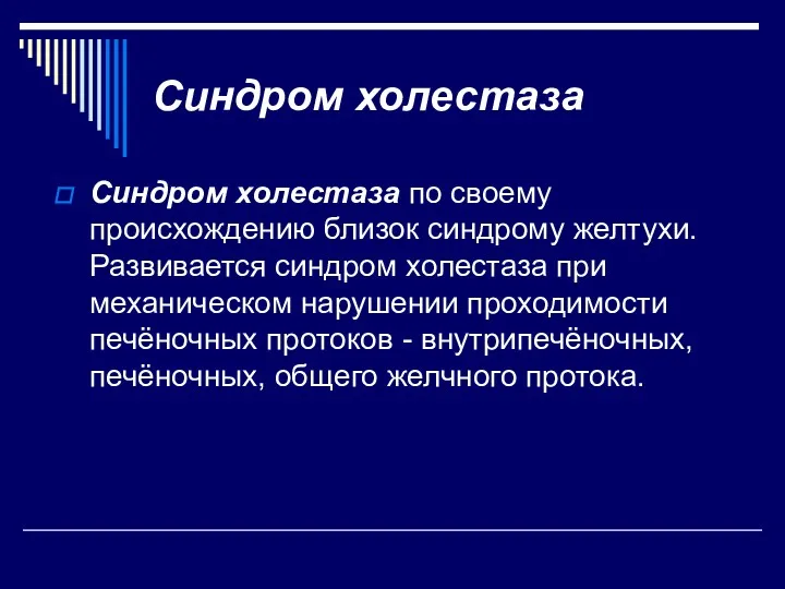 Синдром холестаза Синдром холестаза по своему происхождению близок синдрому желтухи.