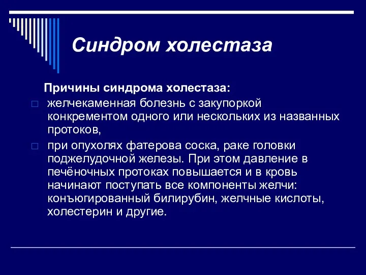 Синдром холестаза Причины синдрома холестаза: желчекаменная болезнь с закупоркой конкрементом