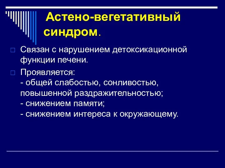 Астено-вегетативный синдром. Связан с нарушением детоксикационной функции печени. Проявляется: -