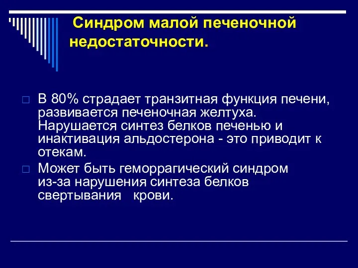 Синдром малой печеночной недостаточности. В 80% страдает транзитная функция печени,