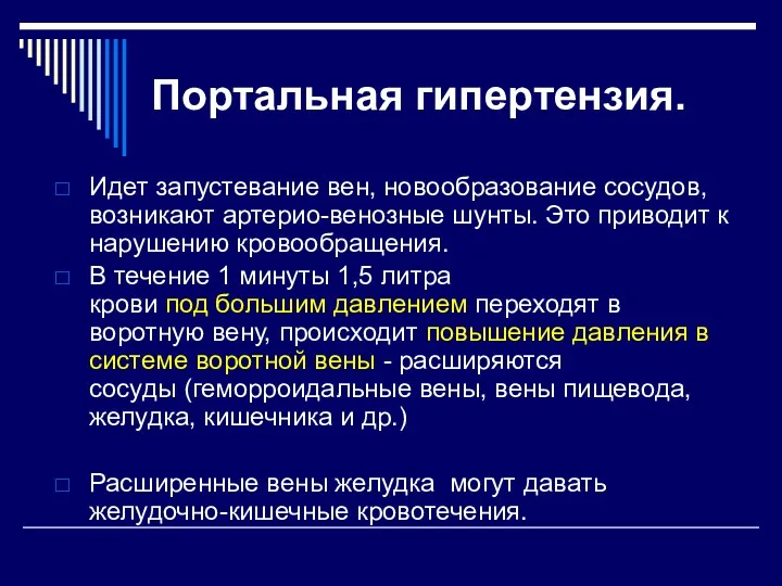 Портальная гипертензия. Идет запустевание вен, новообразование сосудов, возникают артерио-венозные шунты.