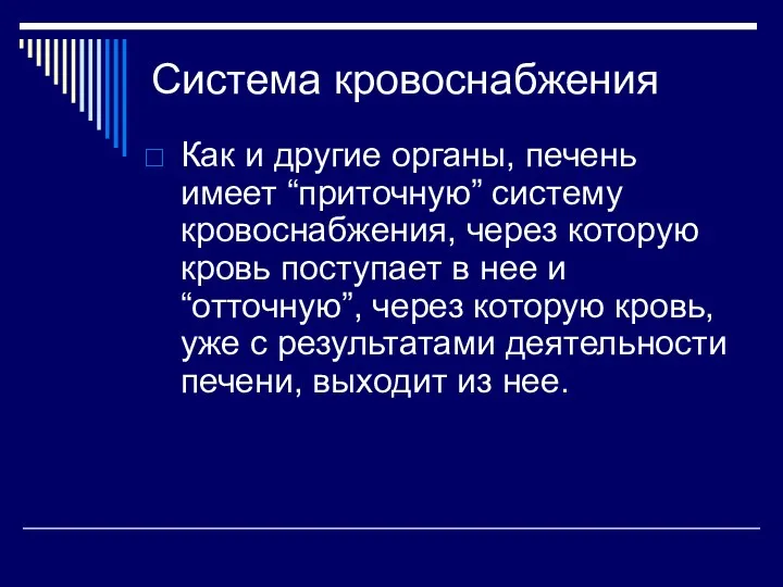 Система кровоснабжения Как и другие органы, печень имеет “приточную” систему