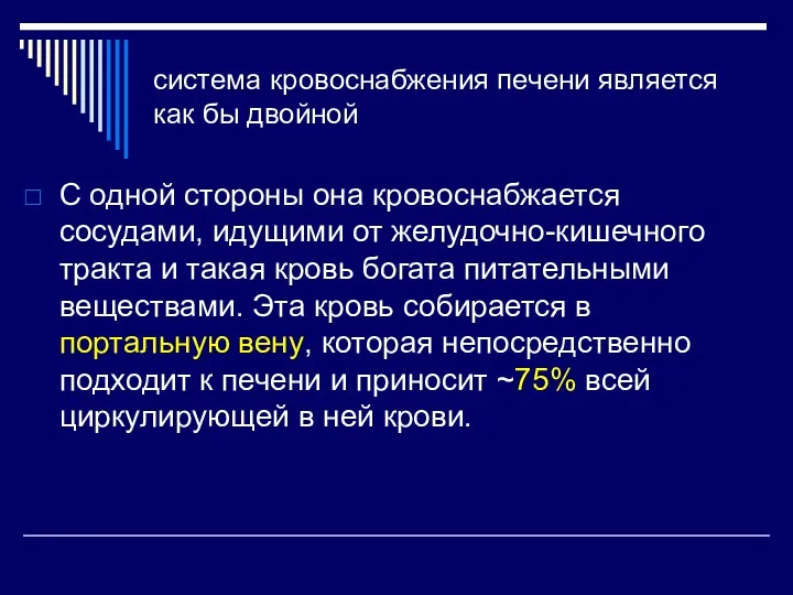 система кровоснабжения печени является как бы двойной С одной стороны