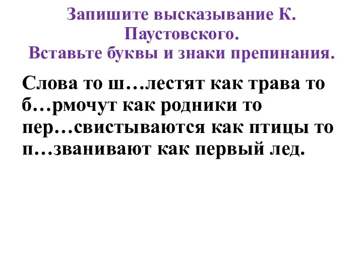 Запишите высказывание К. Паустовского. Вставьте буквы и знаки препинания. Слова